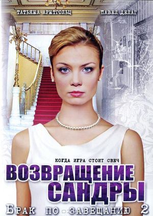 Сериал Брак по завещанию 2: Возвращение Сандры (2011) DVD5 скачать 