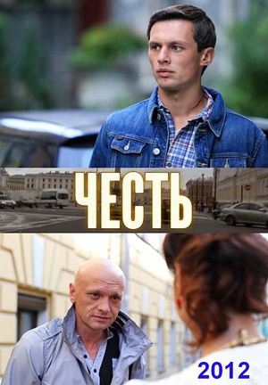 Фильм Честь (2012) SATRip скачать бесплатно