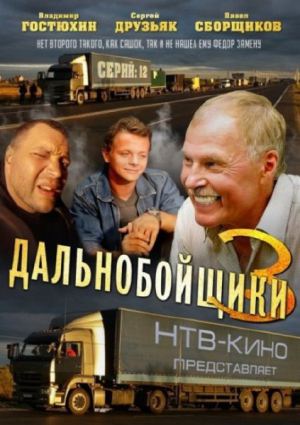 Сериал Дальнобойщики-3 (1-12 серия из 12) (2012) IPTVRip скачать