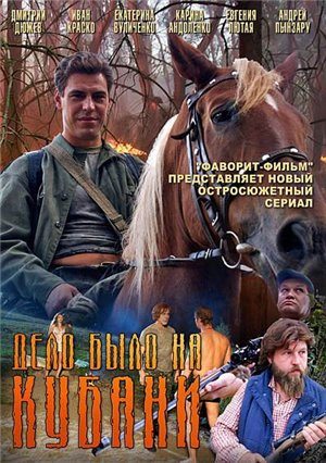 Сериал Дело было на Кубани (2011/DVDRip) скачать бесплатно