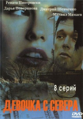 Девочка с севера (2006) DVD9