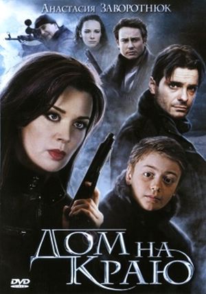 Фильм Дом на краю (2011/DVDRip) скачать бесплатно