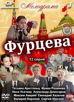 Сериал Фурцева. Легенда о Екатерине (2011) 2xDVD5 скачать бесплатно