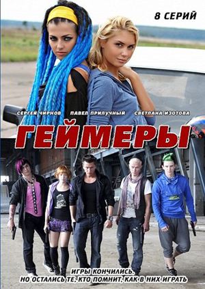 Сериал Геймеры (2012) SATRip скачать бесплатно