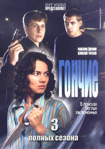 Фильм Гончие (1-3 сезон / 2006-2010) DVDRip в хорошем качестве