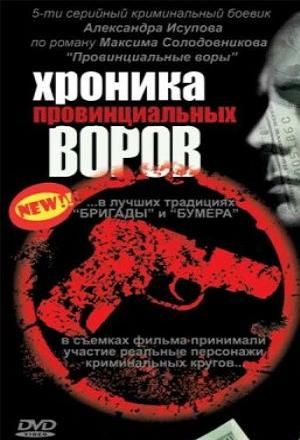 Хроника провинциальных воров. 5 серии (2006) DVDRip