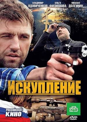 Фильм Искупление (2011/DVDRip) скачать бесплатно