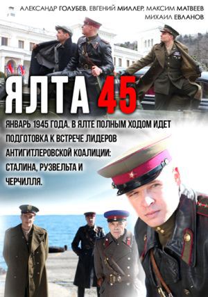 Сериал Ялта-45 (2012) DVD5 скачать бесплатно