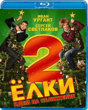 Фильм Ёлки 2 (2011) HDRip скачать бесплатно