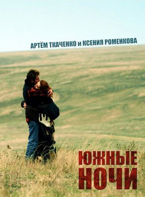 Фильм Южные ночи (2012/SATRip) скачать бесплатно