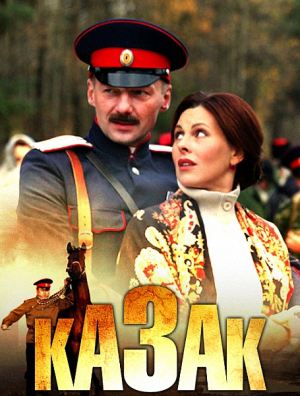 Фильм Казак (2012/SATRip) скачать бесплатно