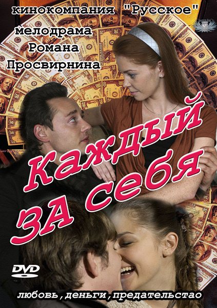 Каждый за себя (2012) SATRip