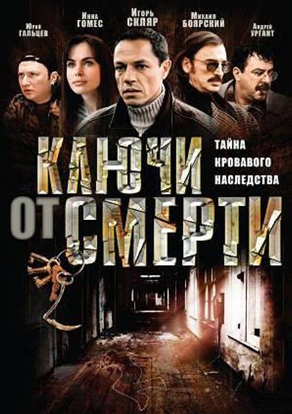 Фильм Ключи от смерти (2001) DVDRip в хорошем качестве