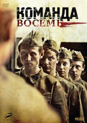 Команда восемь (2012) DVD5