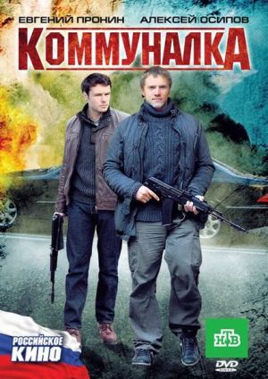 Фильм Коммуналка (2011) DVDRip скачать бесплатно