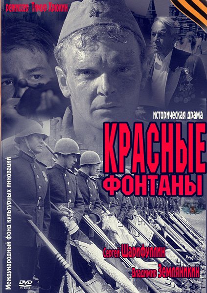 Красные фонтаны (2011) SATRip