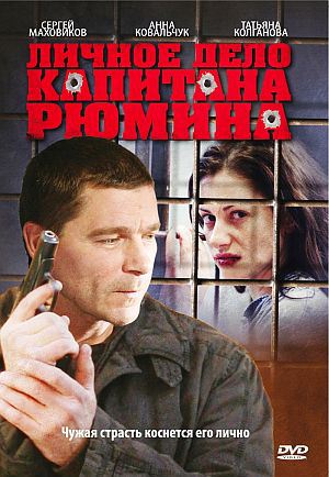 Сериал Личное дело капитана Рюмина (2010) DVD5 скачать бесплатно