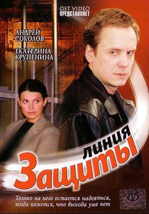 Линия защиты (2002) DVDRip