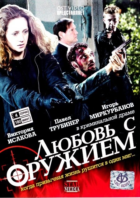 Любовь с оружием (2012) DVDRip