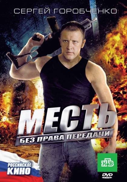 Месть без права передачи (2011) DVDRip