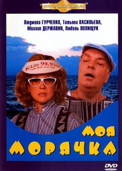 Моя морячка (1990) DVDRip