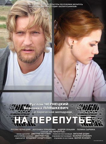 На перепутье (2011) SATRip