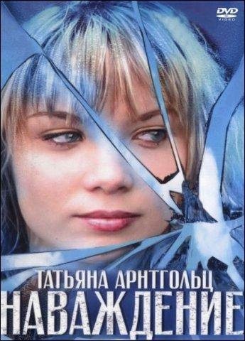 Фильм Наваждение (2004) DVDRip в хорошем качестве