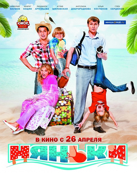 Няньки (2012) DVDRip