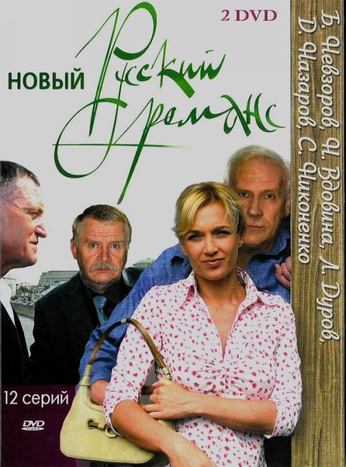 Новый русский романс (2005) DVDRip