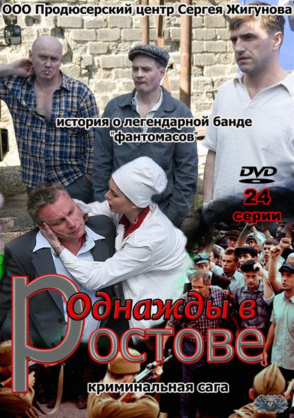 Однажды в Ростове (2012) SATRip