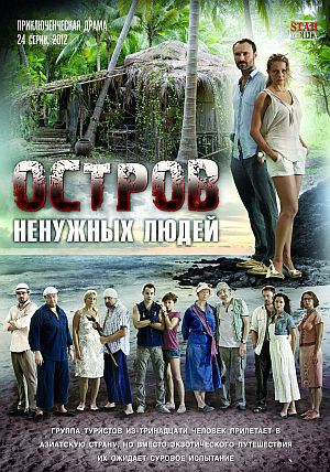 Сериал Остров ненужных людей (2011) 2xDVD9 скачать бесплатно