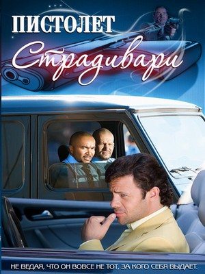 Пистолет Страдивари (2009) SATRip