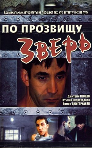 Фильм По прозвищу Зверь (1990) DVDRip скачать бесплатно