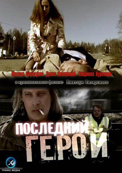 Фильм Последний герой (2012) SATRip скачать бесплатно