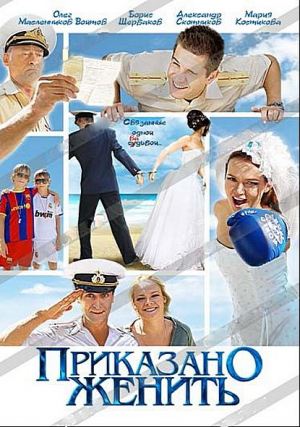 Фильм Приказано женить (2012/SATRip) скачать бесплатно