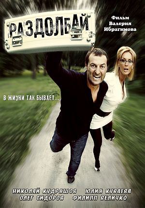 Фильм Раздолбай (2011/DVDRip) скачать бесплатно