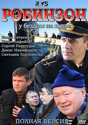 Сериал Робинзон (2011) DVD5 скачать бесплатно