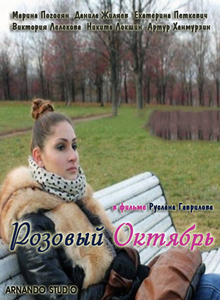 Розовый Октябрь (2012) DVDRip