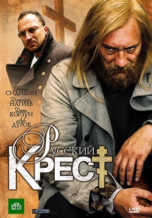 Скачать фильм Русский крест (2009) SATRip бесплатно
