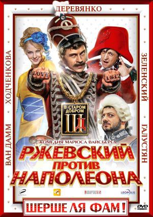 Фильм Ржевский против Наполеона (2012) DVDRip скачать бесплатно