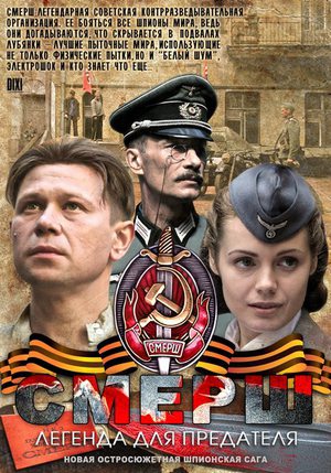 Сериал СМЕРШ. Легенда для предателя (2011) DVDRip скачать бесплатно