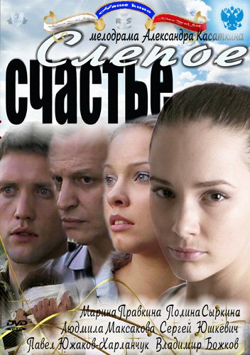 Слепое счастье (2011) SATRip