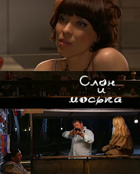 Слон и моська (2010) SATRip