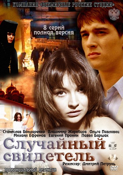 Случайный свидетель (2011) DVD5