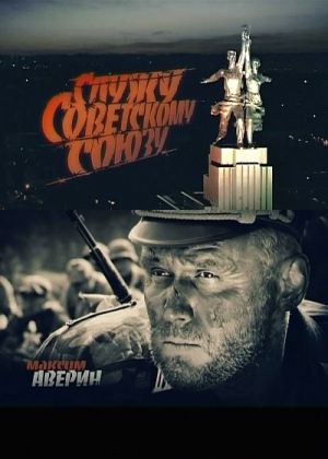 Фильм Служу Советскому Союзу (2012) SATRip скачать бесплатно