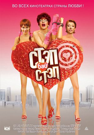 Фильм Стэп бай стэп (2011/DVDRip/1400Mb/700Mb) скачать бесплатно