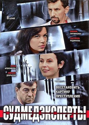 Судмедэксперты (2011) DVD5