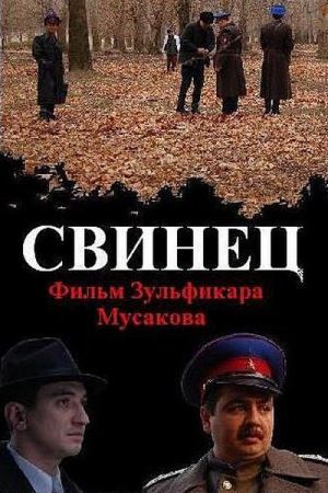 Свинец (2011) SATRip