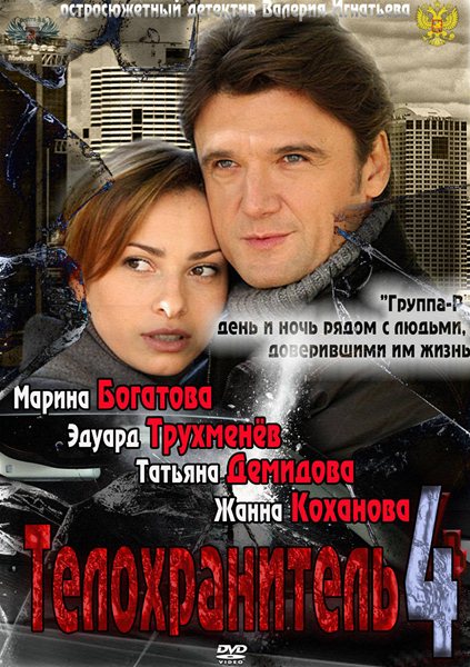 Телохранитель - 4 (2012) SATRip