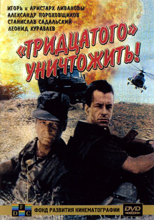 Скачать Тридцатого уничтожить (1992) DVDRip
